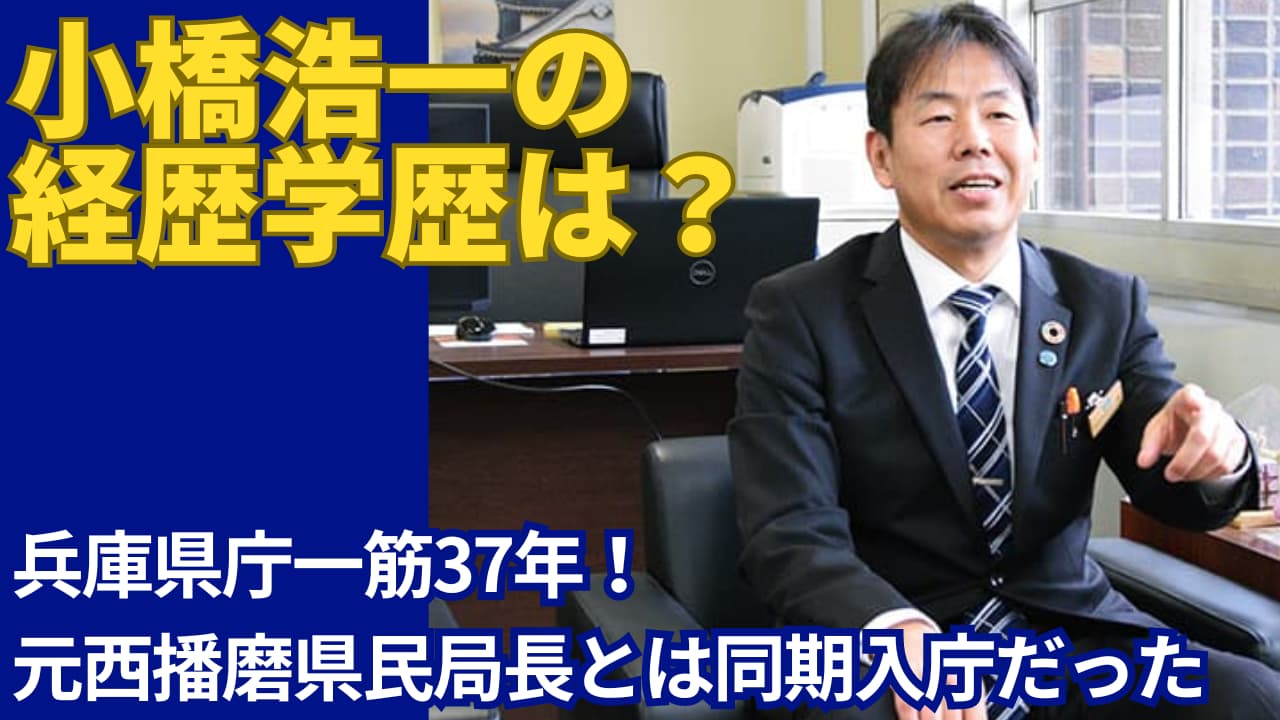 小橋浩一の経歴は県庁一筋37年！元西播磨県民局長と同期入庁だった！